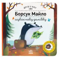 Борсук Майло шукає нову домівку /Петра Бартікова/ - Зображення 3