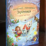 Маленька одноріжка Зіронька. У пошуках магії Різдва — книга Міли Берґ