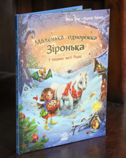 Маленька одноріжка Зіронька. У пошуках магії Різдва — книга Міли Берґ