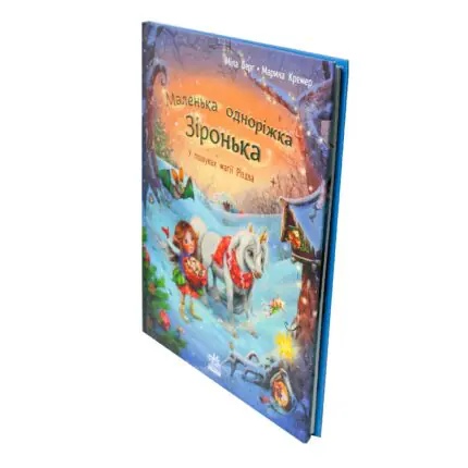 Маленька одноріжка Зіронька. У пошуках магії Різдва — книга під кутом