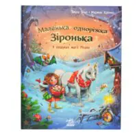 Маленька одноріжка Зіронька. У пошуках магії Різдва — тверда обкладинка і корінець