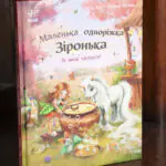 Обкладинка книги Маленька одноріжка Зіронька. Ти вмієш чаклувати!