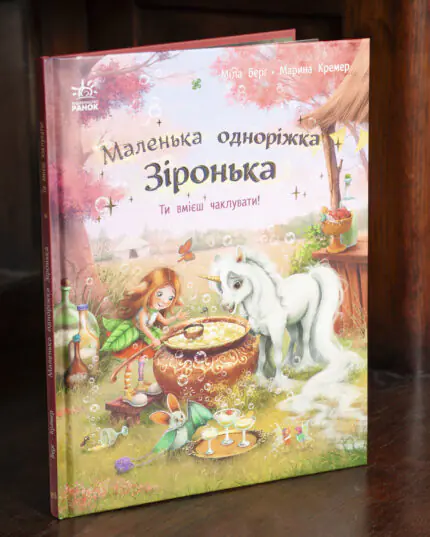 Обкладинка книги Маленька одноріжка Зіронька. Ти вмієш чаклувати!