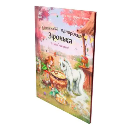 Книга Маленька одноріжка Зіронька під кутом — обкладинка