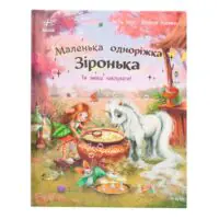 Маленька одноріжка Зіронька — дівчинка, одноріжка і чарівне зілля