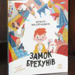 Бібліоманія. Замок брехунів /Вітауте Жилінскайте/