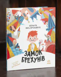 Бібліоманія. Замок брехунів /Вітауте Жилінскайте/