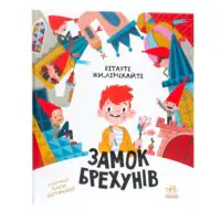 Бібліоманія. Замок брехунів /Вітауте Жилінскайте/ - Зображення 3