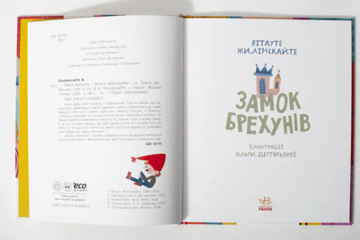 Бібліоманія. Замок брехунів /Вітауте Жилінскайте/ - Зображення 5