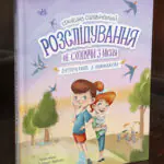 Розслідування не сходячи з місця: детектив з вивихом /Станіслав Соловінський/