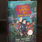 Останні підлітки на Землі і Дорога скелетів — книга Макса Бралльє у твердій обкладинці