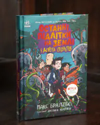 Останні підлітки на Землі і Дорога скелетів — книга Макса Бралльє у твердій обкладинці