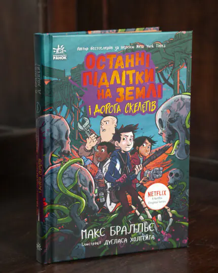 Останні підлітки на Землі і Дорога скелетів — книга Макса Бралльє у твердій обкладинці