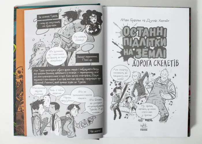 Ілюстрована сторінка книги Останні підлітки на Землі і Дорога скелетів