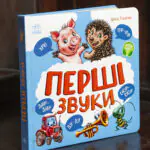 Перші звуки Ірини Сонечко — книга стоїть вертикально, видно передню обкладинку та корінець