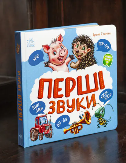 Перші звуки Ірини Сонечко — книга стоїть вертикально, видно передню обкладинку та корінець