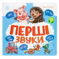 Перші звуки Ірини Сонечко — передня обкладинка з поросятком, їжачком, трактором, трубою та коником