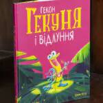 Гекон Гекуня і відлуння — Рейчел Брайт