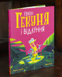 Гекон Гекуня і відлуння — Рейчел Брайт