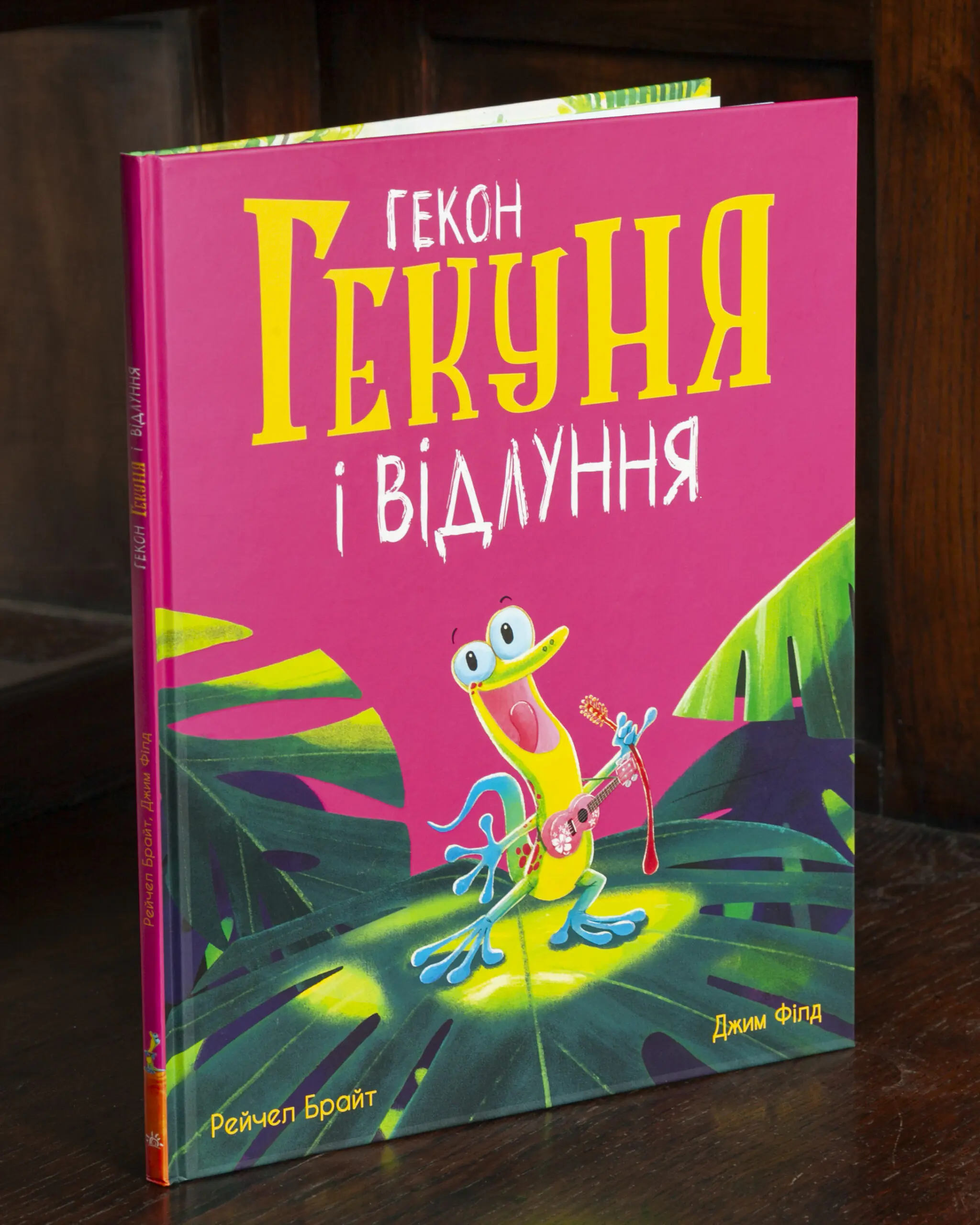 RV86431 Гекон Гекуня і відлуння — Рейчел Брайт - Зображення 1