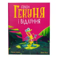 Гекон Гекуня і відлуння — Рейчел Брайт - Зображення 3