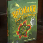 Котулаки і цвіт папороті /Ткачук Галина/