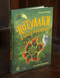 Котулаки і цвіт папороті /Ткачук Галина/