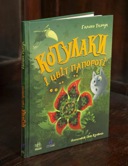 Котулаки і цвіт папороті /Ткачук Галина/