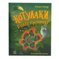 Котулаки і цвіт папороті /Ткачук Галина/ - Зображення 3