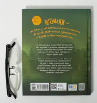 Котулаки і цвіт папороті /Ткачук Галина/ - Зображення 4