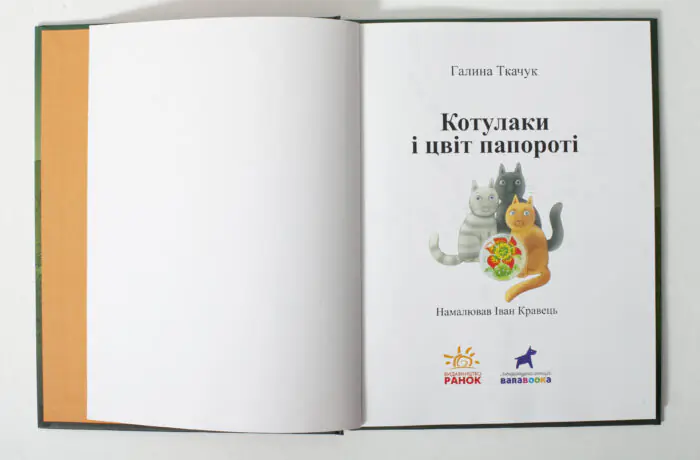 Котулаки і цвіт папороті /Ткачук Галина/ - Зображення 5