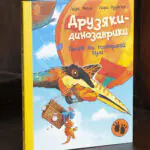 Обкладинка книги Політ на повітряній кулі із серії Друзяки-динозаврики Ларса Мелє
