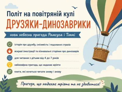 Політ на повітряній кулі — тематична пригода друзяк-динозавриків