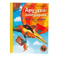Передня обкладинка книги Політ на повітряній кулі Друзяки-динозаврики
