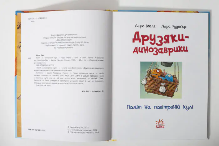 Задня обкладинка книги Політ на повітряній кулі з описом пригод Расмуса і Тіммі