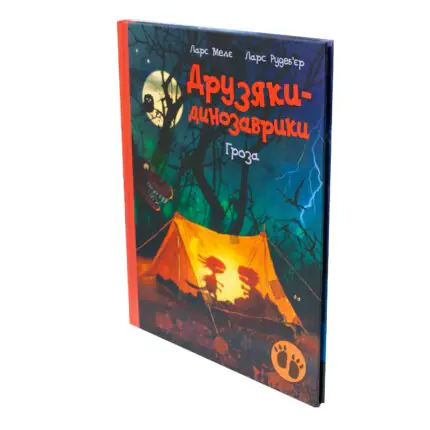 Друзяки-динозаврики. Гроза — 3D вигляд дитячої книги