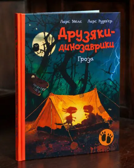 Друзяки-динозаврики. Гроза — книга Ларса Мелє українською