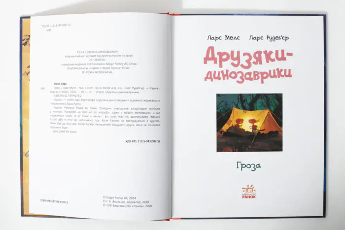 Друзяки-динозаврики. Гроза — кольоровий розворот книги