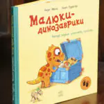 Малюки-динозаврики. Расмус шукає улюблену іграшку — книга Ларса Мелє під кутом