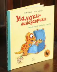 Малюки-динозаврики. Расмус шукає улюблену іграшку — книга Ларса Мелє під кутом
