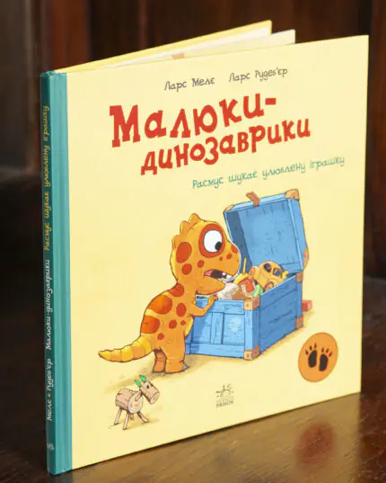 Малюки-динозаврики. Расмус шукає улюблену іграшку — книга Ларса Мелє під кутом
