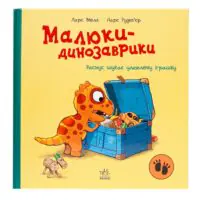 Малюки-динозаврики. Расмус шукає улюблену іграшку — обкладинка книги