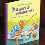 Малюки-динозаврики. Як Расмус і Тіммі ловили крабів — книга на столі