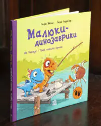 Малюки-динозаврики. Як Расмус і Тіммі ловили крабів — книга на столі
