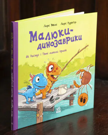 Малюки-динозаврики. Як Расмус і Тіммі ловили крабів — книга на столі