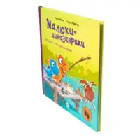 Малюки-динозаврики. Як Расмус і Тіммі ловили крабів — книга під кутом