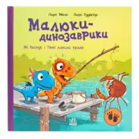 Малюки-динозаврики. Як Расмус і Тіммі ловили крабів — передня обкладинка