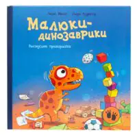 Малюки-динозаврики. Расмусове прибирання — задня обкладинка дитячої книги