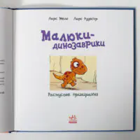 Малюки-динозаврики. Расмусове прибирання — ілюстрації динозавриків на внутрішньому розвороті