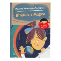 Вітання з Марса — Мажена Квітнєвська-Таларчик - Зображення 3